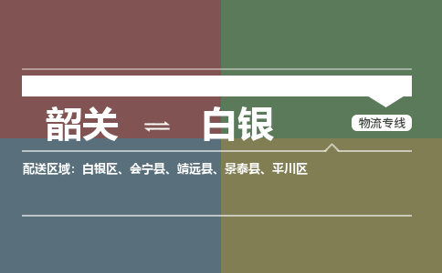 韶关到白银危险品物流公司-韶关到白银涂料化工专线-危险品专业运输