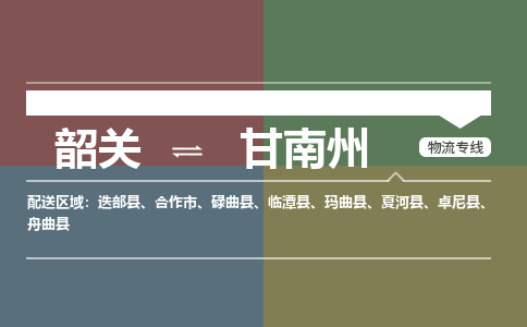 韶关到甘南州危险品物流公司-韶关到甘南州涂料化工专线-危险品专业运输