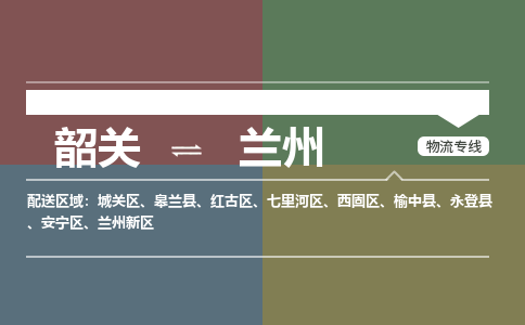 韶关到兰州危险品物流公司-韶关到兰州涂料化工专线-危险品专业运输