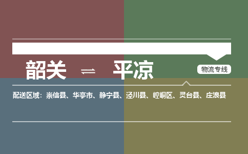 韶关到平凉危险品物流公司-韶关到平凉涂料化工专线-危险品专业运输