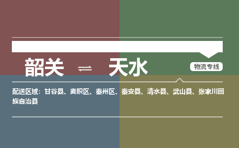 韶关到天水危险品物流公司-韶关到天水涂料化工专线-危险品专业运输