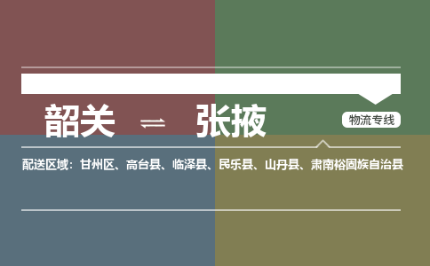 韶关到张掖危险品物流公司-韶关到张掖涂料化工专线-危险品专业运输