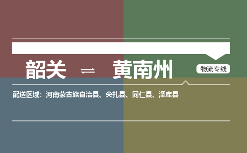 韶关到黄南州危险品物流公司-韶关到黄南州涂料化工专线-危险品专业运输