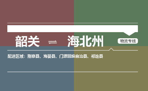 韶关到海北州危险品物流公司-韶关到海北州涂料化工专线-危险品专业运输