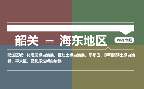 韶关到海东地区危险品物流公司-韶关到海东地区涂料化工专线-危险品专业运输