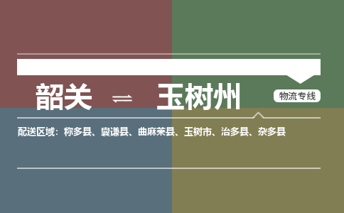 韶关到玉树州危险品物流公司-韶关到玉树州涂料化工专线-危险品专业运输