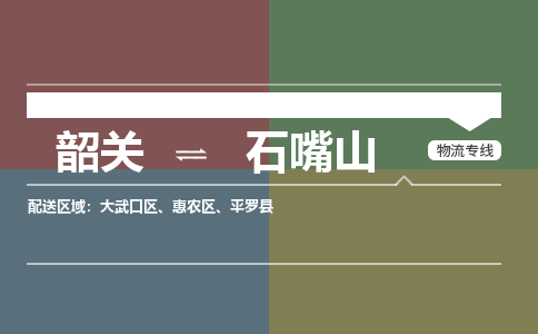 韶关到石嘴山危险品物流公司-韶关到石嘴山涂料化工专线-危险品专业运输
