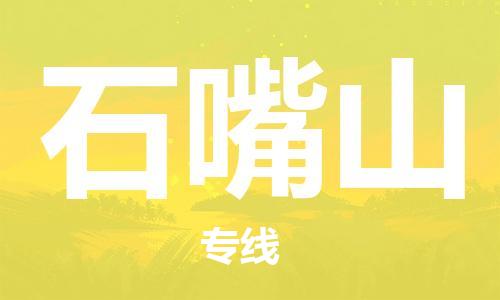 惠东县到石嘴山物流专线-灵活多样惠东县至石嘴山货运