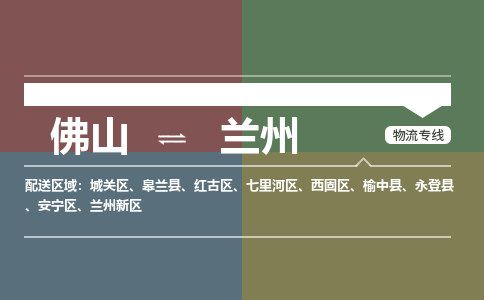 佛山到兰州物流专线-佛山物流到兰州-銘龙物流（区域内/无盲点配送）