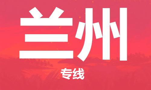 佛山到兰州物流专线-佛山物流到兰州-銘龙物流（区域内/无盲点配送）