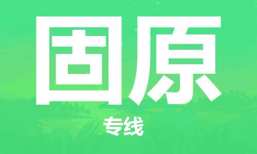 新丰县到固原物流-新丰县到固原专线-价格优惠