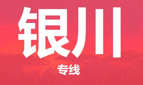 韶关到银川危险品物流公司-韶关到银川涂料化工专线-危险品专业运输