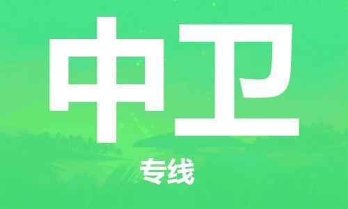 江门到中卫物流专线-江门到中卫货运-导航线路-铭龙物流