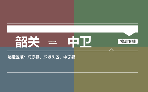 韶关到中卫危险品物流公司-韶关到中卫涂料化工专线-危险品专业运输