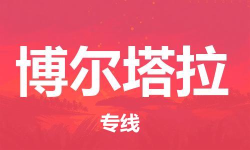 江门到博尔塔拉物流公司-江门到博尔塔拉专线-铭龙物流专线直达