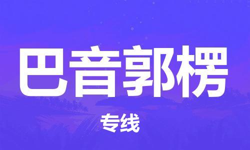 韶关到巴音郭楞危险品物流公司-韶关到巴音郭楞涂料化工专线-危险品专业运输
