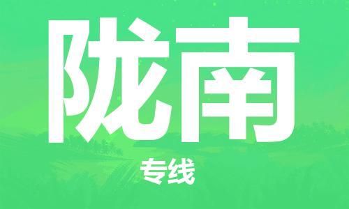 惠东县到陇南物流专线-惠东县至陇南货运專業物流運輸服務供應商