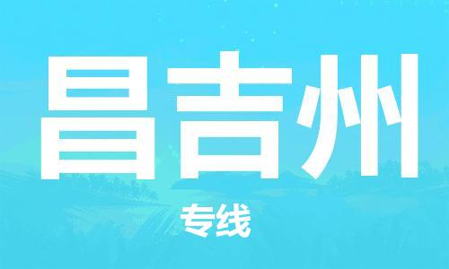 韶关到昌吉州危险品物流公司-韶关到昌吉州涂料化工专线-危险品专业运输