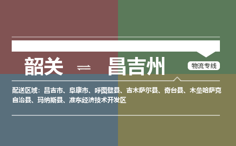 韶关到昌吉州危险品物流公司-韶关到昌吉州涂料化工专线-危险品专业运输