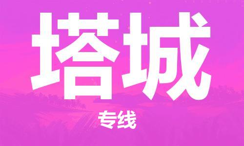 佛山到塔城物流专线-佛山到塔城货运-卡班运输-銘龙物流