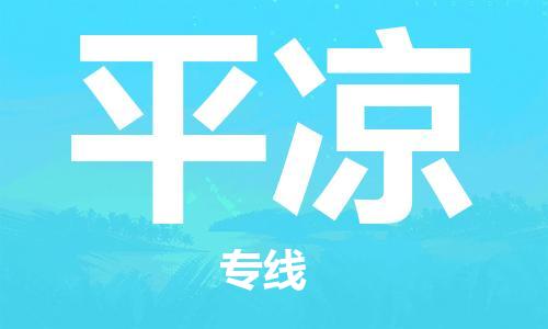 佛山到平凉物流专线-佛山物流到平凉-銘龙物流（市县镇-均可）