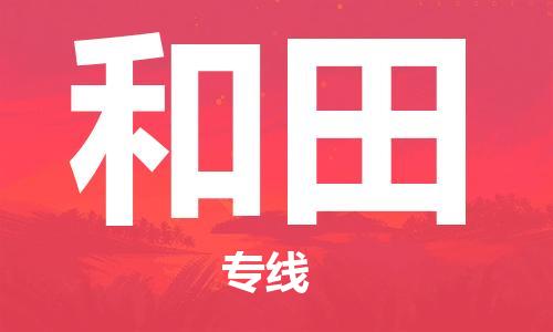 江门到和田物流专线-江门到和田货运-直达运输-铭龙物流
