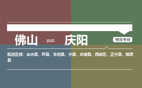 佛山到庆阳物流专线-佛山物流到庆阳-銘龙物流（今日/关注）