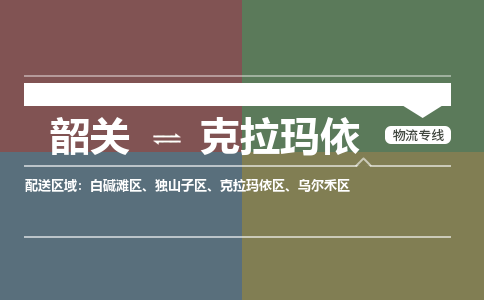 韶关到克拉玛依危险品物流公司-韶关到克拉玛依涂料化工专线-危险品专业运输