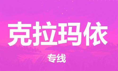 佛山到克拉玛依物流公司|佛山至克拉玛依专线（今日/热点线路）