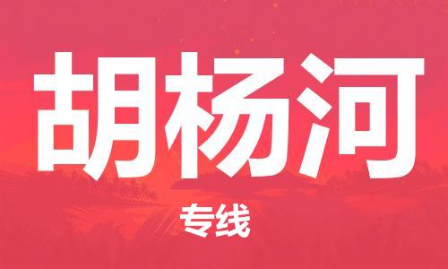 佛山到胡杨河物流|佛山到胡杨河专线|銘龙物流直达专线
