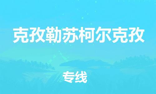 佛山到克孜勒苏柯尔克孜物流公司-佛山到克孜勒苏柯尔克孜专线-安全实惠銘龙物流