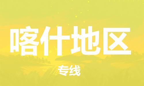 佛山到喀什地区物流|佛山到喀什地区专线|銘龙物流实时定位