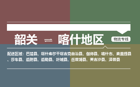 韶关到喀什地区危险品物流公司-韶关到喀什地区涂料化工专线-危险品专业运输