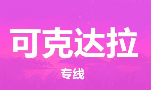 江门到可克达拉物流公司-江门到可克达拉专线-铭龙物流优势线路