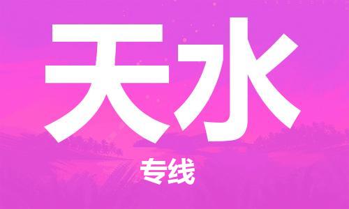 佛山到天水物流专线-佛山到天水货运-回程车运输-銘龙物流