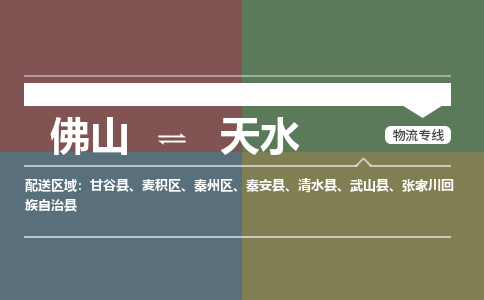 佛山到天水物流专线-佛山到天水货运-回程车运输-銘龙物流