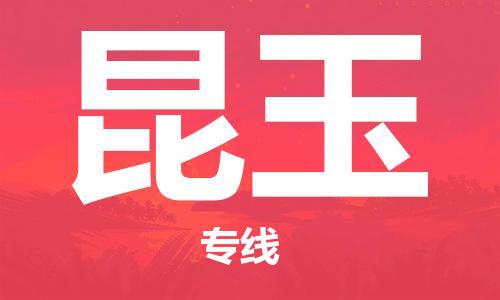 佛山到昆玉物流公司-佛山到昆玉专线-銘龙物流多年经验