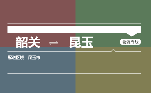 韶关到昆玉危险品物流公司-韶关到昆玉涂料化工专线-危险品专业运输