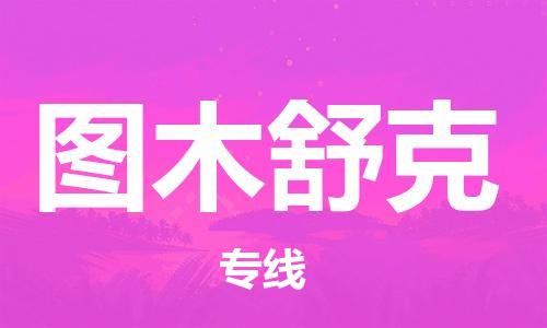 清远到图木舒克物流专线-清远到图木舒克货运-行李托运-铭龙物流