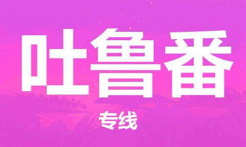 清远到吐鲁番物流专线-清远到吐鲁番货运-铭龙物流（直送/无盲点）