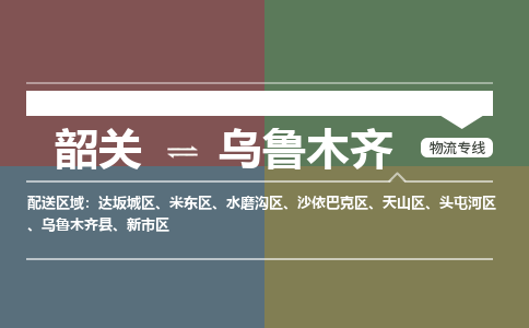 韶关到乌鲁木齐危险品物流公司-韶关到乌鲁木齐涂料化工专线-危险品专业运输