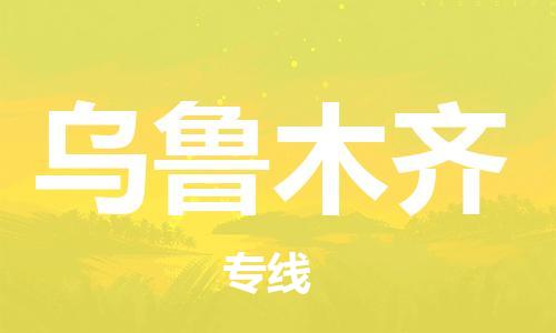 佛山到乌鲁木齐物流专线-佛山到乌鲁木齐货运-线路优势-銘龙物流