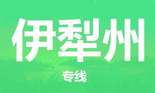 韶关到伊犁州危险品物流公司-韶关到伊犁州涂料化工专线-危险品专业运输