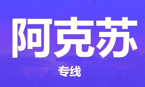 佛山到阿克苏物流公司|佛山物流到阿克苏（县/镇-派送无盲点）