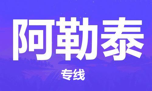 韶关到阿勒泰危险品物流公司-韶关到阿勒泰涂料化工专线-危险品专业运输