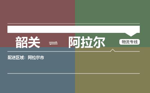 韶关到阿拉尔危险品物流公司-韶关到阿拉尔涂料化工专线-危险品专业运输