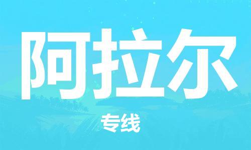 韶关到阿拉尔危险品物流公司-韶关到阿拉尔涂料化工专线-危险品专业运输