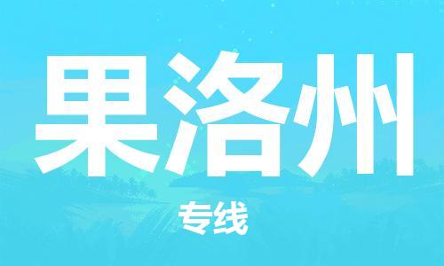 惠东县到果洛州物流专线-高效优质任您选择惠东县至果洛州货运