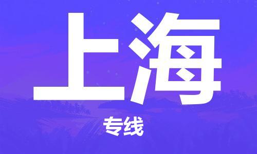 新丰县到上海物流公司_新丰县到上海货运_新丰县至上海有大量危险品车源提供