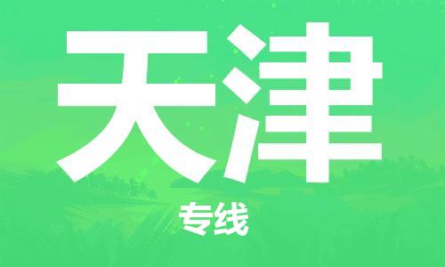 新丰县到天津物流专线-天津到新丰县货运-覆盖面广